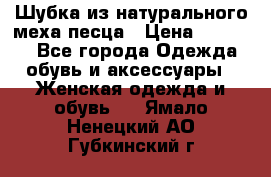 Шубка из натурального меха песца › Цена ­ 18 500 - Все города Одежда, обувь и аксессуары » Женская одежда и обувь   . Ямало-Ненецкий АО,Губкинский г.